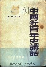 中国近百年史讲话   1948  PDF电子版封面    曹伯韩著 