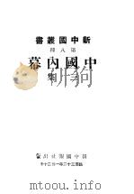 中国内幕  第3集   1943  PDF电子版封面    欧阳宗等著 