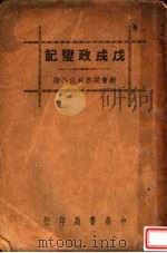 戊戌政变记  第2版（1937 PDF版）