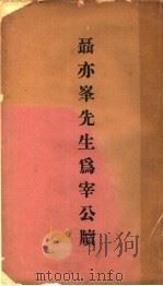 聂亦峰先生宰公牍（1943 PDF版）