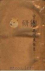 宁属洛苏调查报告   1942  PDF电子版封面    委员会调查室编 