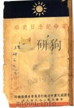 革命纪念日史略   1939  PDF电子版封面    中国国民党中央执行委员会宣传部编 