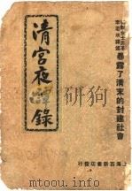 清宫夜谭录  第2版   1949  PDF电子版封面    （清）德龄著 