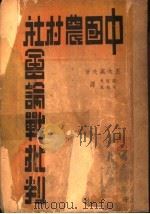 中国农村社会论战批判   1936  PDF电子版封面    （日）玉木英夫著；刘怀溥，徐德乾译 
