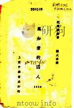 高加索的囚人   1930  PDF电子版封面    （俄）托尔斯泰著；刘大杰译 