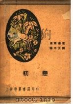 初恋  第2版   1936  PDF电子版封面    高尔基著；穆木天译 
