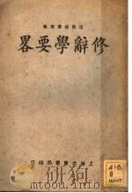修辞学要略  第7版   1933  PDF电子版封面    胡怀琛编 