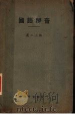 国语辨音   1924  PDF电子版封面    严工上编 