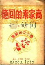 高家索的回忆  第2版   1946  PDF电子版封面    北芝译；祝秀侠，韩侍桁主编 