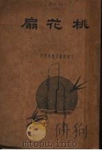 桃花扇  第2版   1935  PDF电子版封面    云亭山人著 