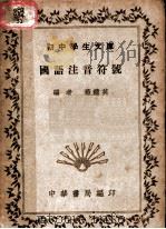 国语注音符号   1935  PDF电子版封面    蒋镜芙编 