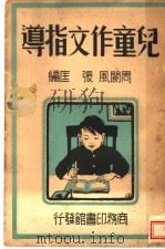 儿童作文指导  第4版   1935  PDF电子版封面    周阆风，张匡编 