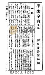 学生字典  第4版   1933  PDF电子版封面    陆尔奎，方毅编 