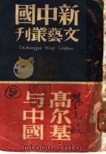 高尔基与中国  第2版   1940  PDF电子版封面    新中国文艺社编 