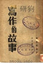 写作的故事   1947  PDF电子版封面    顾凤城编者 