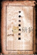 中学生作文订误   1934  PDF电子版封面    黄洁如编 