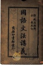 国语文法讲义   1925  PDF电子版封面    邹炽昌编辑 