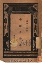 中国古音学   1930  PDF电子版封面    张世禄著 