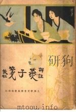 燕子笺传奇  第7版   1933  PDF电子版封面    罗宝珩编 