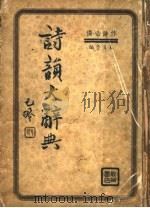 诗韵大辞典   1937  PDF电子版封面    王恺予编 