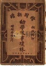 幼学故事瑷林  第2版   1935  PDF电子版封面    嵩山居士著 