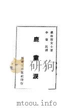 鹿童泪   1948  PDF电子版封面    罗林斯女士著；李俍民译 