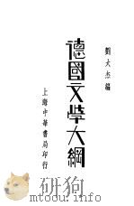 德国文学大纲   1934  PDF电子版封面    刘大杰编 