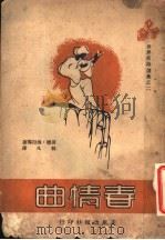 春情曲   1947  PDF电子版封面    林凡辑译 