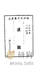 退路   1931  PDF电子版封面    雷马克著；冯次行，袁文彰译 