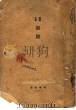 强盗   1926  PDF电子版封面    （德）席勒著；杨丙辰译 