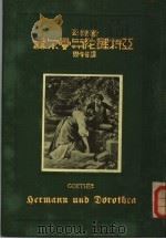 赫尔曼与陀罗特亚  第2版   1937  PDF电子版封面    哥德著；周学普译 