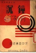 沉钟  第2版   1937  PDF电子版封面    谢炳文译 