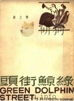 绿鲸街头   1945  PDF电子版封面    （美）頋芝著；陈立译 