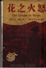 怒火之花  上  第3版   1941  PDF电子版封面    （美）史坦培克著；聂淼译 