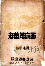 西康沿革考   1933  PDF电子版封面    陈志明著 