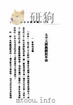 太平天国与国民革命   1929  PDF电子版封面    胡行之编著 