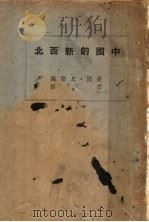 中国的新西北   1937  PDF电子版封面    （美）史诺编；思三译 