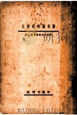 赣皖湘鄂视察记  第2版   1934  PDF电子版封面    陈赓雅著 