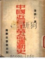 中国近百年革命运动史   1947  PDF电子版封面    蒲西厂著 