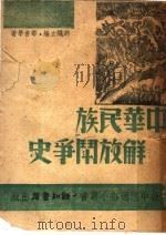 中华民族解放斗争史   1938  PDF电子版封面    华善学著 