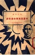 中国民族革命运动史   1927  PDF电子版封面    恽代英著 