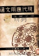 现代应用文选   1934  PDF电子版封面    陈子展选 