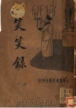 扎记小说  笑笑录   1935  PDF电子版封面    胡协寅校阅 