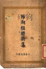 西湖楹联新集   1928  PDF电子版封面    六艺书局编 