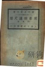 历代名家尺牍  周秦两汉尺牍  附蜀汉   1927  PDF电子版封面    王文濡编 