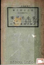 历代名家尺牍  宋金元尺牍   1927  PDF电子版封面    王文濡编 