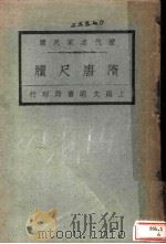 历代名家尺牍  隋唐尺牍   1927  PDF电子版封面    王文濡编 