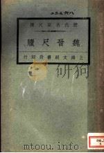 历代名家尺牍  魏晋尺牍   1927  PDF电子版封面    王文濡编 