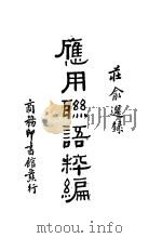 应用联语粹编   1936  PDF电子版封面    庄俞选录 