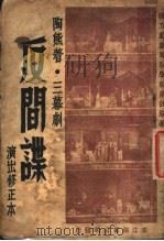 反间谍  三幕剧   1946  PDF电子版封面    陶熊著 